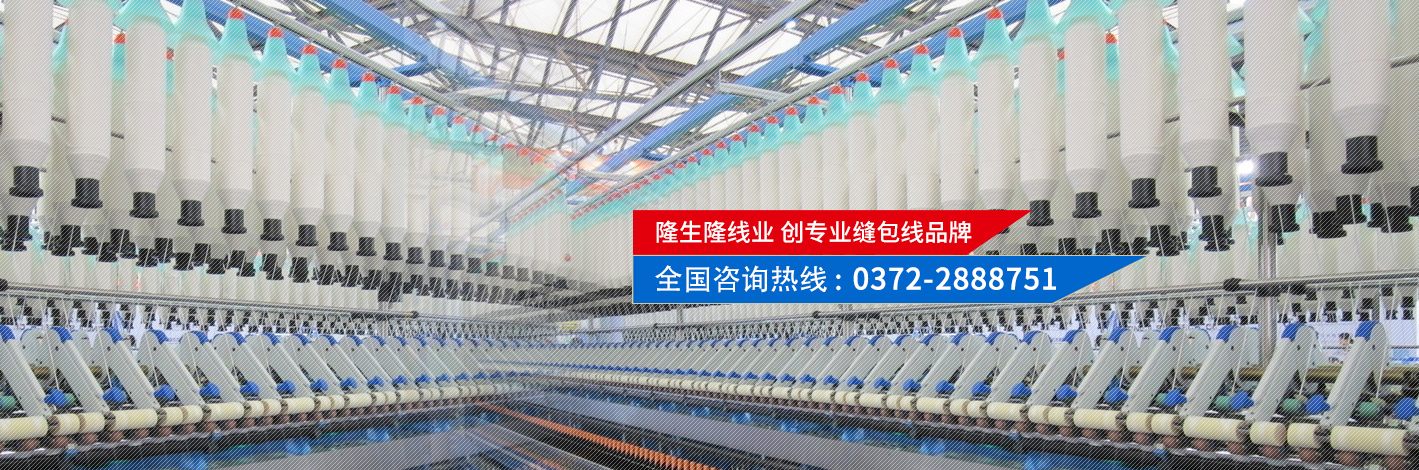 隆生隆線(xiàn)業(yè)，創(chuàng)專(zhuān)業(yè)縫包線(xiàn)品牌
